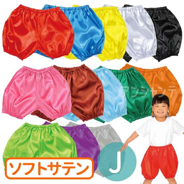 【商品説明】 大人気の衣装ベースシリーズのかぼちゃパンツです。光沢のあるサテン製でふくらみがあり、かわいいデザインのパンツです。ウエストも裾もゴム仕様なので、動きやすく着脱も簡単です。幼児向けのサイズです。■商品名　衣装ベース ソフトサテン...