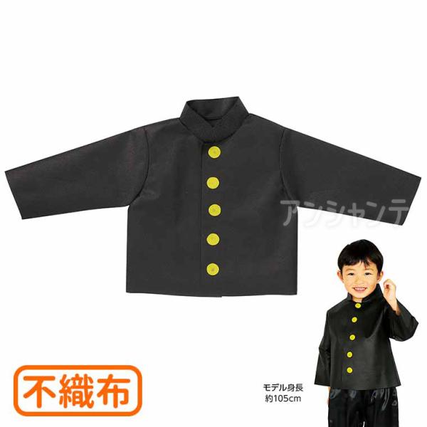 衣装ベース 不織布学ラン 1個入 【ゆうパケット対応】