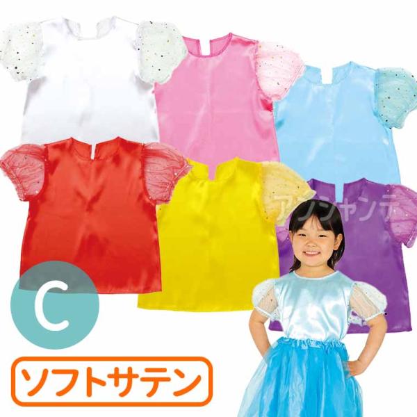 衣装ベース パフスリーブソフトサテンシャツ Cサイズ 全6色 1個入【ゆうパケット対応】