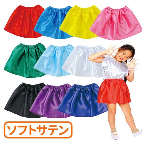 衣装ベース ソフトサテンスカート 全10色 1枚入【ゆうパケット対応】