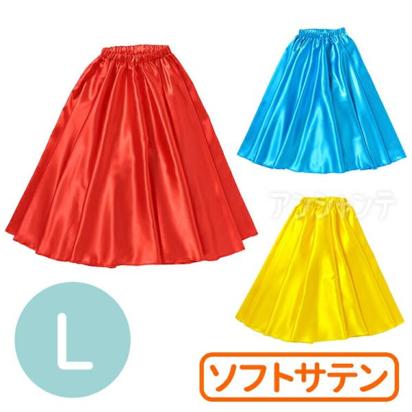 【商品説明】 ダンスの衣装に最適！ターンするときれいに広がるロングスカート！■商品名　ソフトサテンロングスカート L■サイズ(約)　ウエスト：500〜900mm、丈：850mm梱包サイズ：290×265×40mm■カラー　赤、青、黄■材質　...