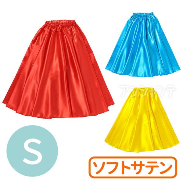 【商品説明】 ダンスの衣装に最適！ターンするときれいに広がるロングスカート！■商品名　ソフトサテンロングスカート S■サイズ(約)　ウエスト：300〜600mm、丈：700mm■カラー　赤、青、黄■材質　ポリエステル■内容　本体×1■包装形...