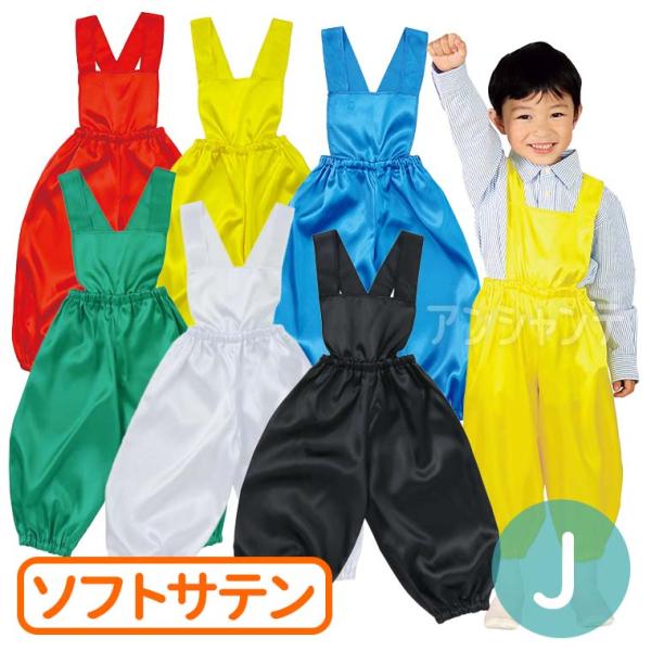 【商品説明】 長いパンツのサロペット！長ズボンタイプのサロペットです。カラフルなベースなので、バリエーション豊富な衣装作りができます！演技やダンスなどの衣装に！サテン生地で、肌触りが良く、光沢のある素材です。■商品名　ソフトサテン サロペッ...