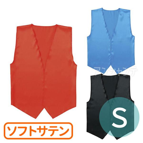 【商品説明】 光沢のあるサテンを使ったベスト。演舞やダンスの衣装に最適！■商品名　衣装ベース ソフトサテンベストＶネックタイプ S■サイズ(約)　総丈：63cm、胴回り：92cm商品サイズ：700×570mm梱包サイズ：220×250×2m...