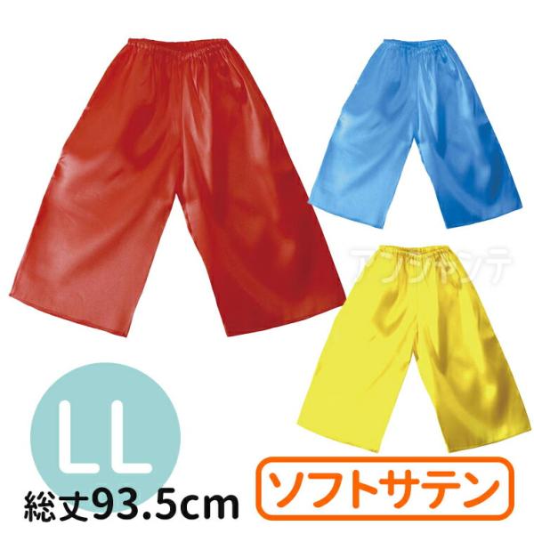 【商品説明】 体育祭や文化祭などのイベントにぴったりな可愛い衣装■商品名　衣装ベース ソフトサテン ズボンLL■サイズ(約)　総丈：93.5cm、胴回り：62~110cm、股下：65cm商品サイズ：950×1000mm梱包サイズ：330×2...