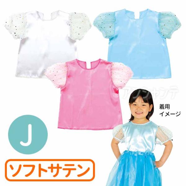 【商品説明】 袖部分がレースのパフスリーブシャツです。カラフルなベースなので、バリエーション豊富な衣装作りができます！演技やダンスなどの衣装に！サテン生地で、肌触りが良く、光沢のある素材です。■商品名　ソフトサテン パフスリーブ J■サイズ...