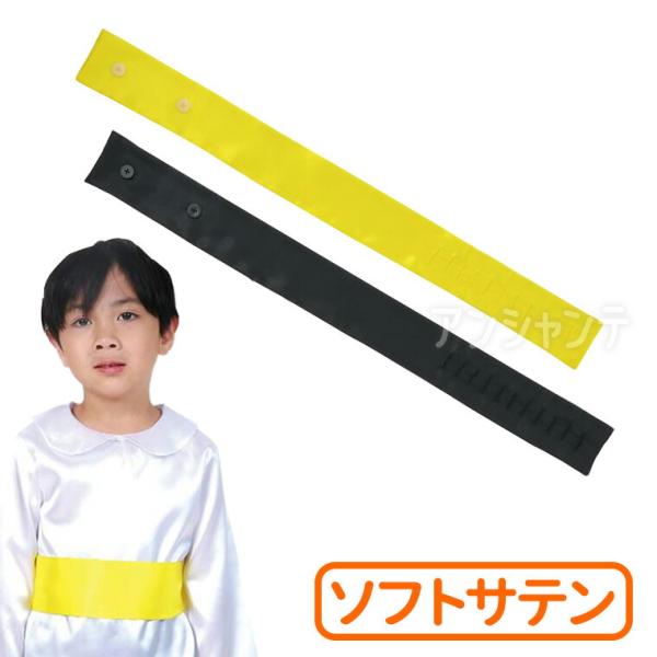 【商品説明】 ボタンで着脱簡単！サイズ調節も可能なベルト！ボタンがついているので、着脱もサイズ調整も簡単なベルトです。演技やダンスなどの衣装に！■商品名　ソフトサテン ベルト■サイズ(約)　商品サイズ：750×70mm梱包サイズ：10×17...