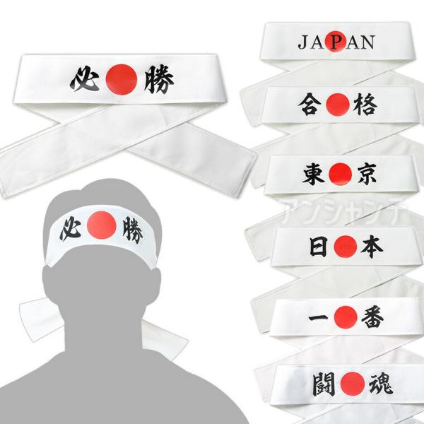 【商品説明】 文字がプリントされた応援用はちまきです。巻くだけで存在感があり、写真映えも抜群。運動会、スポーツ観戦、文化祭などのイベントを盛り上げます。団結力や一体感を高めたいシーンにおすすめです。■商品名　応援はちまき■サイズ(約)　商品...