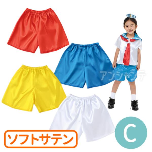 【商品説明】 サテン生地で、肌触りが良く、光沢のある素材です。■商品名　衣装ベース ソフトサテン ハーフパンツ Cサイズ ■サイズ(約)　総丈：30cm、胴回り：38〜76cm、股下：10cm■カラー　赤、青、黄、白■材質　ポリエステル■内...