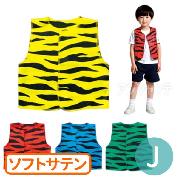 【商品説明】 肌触りがよく、光沢のあるサテン製のおにのベスト！■商品名　衣装ベース ソフトサテン おにのベスト J ■サイズ(約)　身丈：450mm、胴回り：840mm■カラー　赤、青、黄、緑■材質　ポリエステル■内容　本体×1■製造元　株...