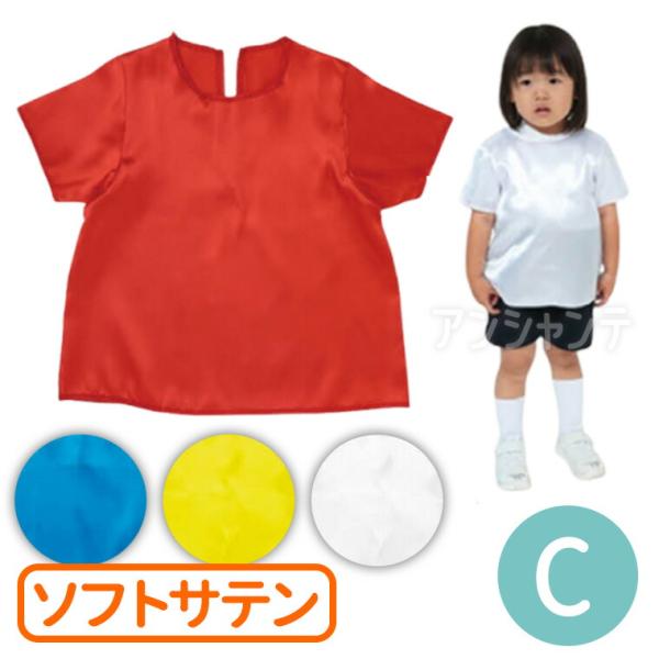 【商品説明】 カラフルなベースなので、バリエーション豊富な衣装作りができます！演技やダンスなどの衣装に！サテン生地で、肌触りが良く、光沢のある素材です。■商品名　衣装ベース ソフトサテン 半袖シャツ Cサイズ■サイズ(約)　身丈：40cm、...