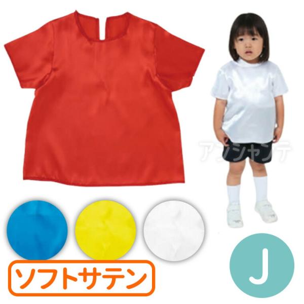 【商品説明】 カラフルなベースなので、バリエーション豊富な衣装作りができます！演技やダンスなどの衣装に！サテン生地で、肌触りが良く、光沢のある素材です。■商品名　衣装ベース ソフトサテン 半袖シャツ Jサイズ■サイズ(約)　身丈：50cm、...
