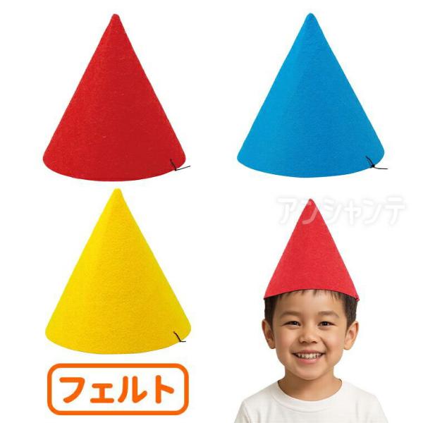 【商品説明】 ゴム付きでズレにくいフェルト素材の三角帽子です。軽くて柔らかい素材なので長時間かぶっても快適。シンプルなので、飾り付けや縫い付けなど自由にアレンジ可能。お遊戯会や発表会、ハロウィンなど、さまざまなシーンで活躍します。■商品名 ...