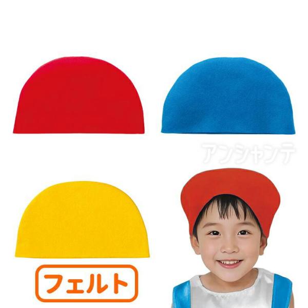 【商品説明】 軽くてやわらかいフェルト素材の帽子です。シンプルな半円形デザインで、飾り付けや縫い付けなど自由にアレンジ可能。お遊戯会や発表会、ハロウィンなど、さまざまなシーンで活躍します。■商品名 フェルトまんまる帽子■サイズ商品サイズ：2...