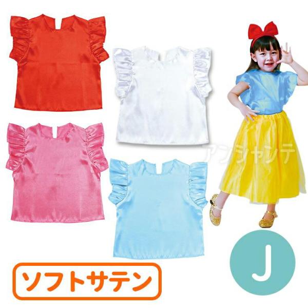 【商品説明】 大人気の衣装ベースシリーズのフリル袖サテンシャツです。光沢感のあるソフトサテン素材で、華やかさと上品さを兼ね備えたデザイン。背中のスリットとボタンで着脱が簡単にでき、袖のフリルが可愛らしさを演出します。幼児〜小学校低学年向けの...