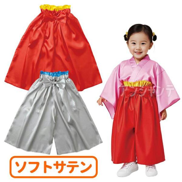 【商品説明】 大人気の衣装ベースシリーズの袴ズボンです。光沢のあるソフトサテン生地を使用し、上品で華やかな印象を演出します。リボン付きのデザインで見た目もかわいらしく、着物と合わせるだけで簡単に袴風スタイルが完成します。幼児向けのサイズです...