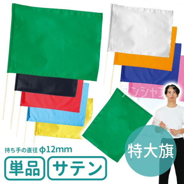 【商品説明】 光沢のあるサテン製カラーフラッグシリーズの特大旗です。持ち手の直径が12mmのタイプです。運動会のダンスや集団行動、応援などで活躍するアイテムです。■商品名　サテン特大旗 旗W80×H60cm 旗竿100cm(φ12mm)■サ...