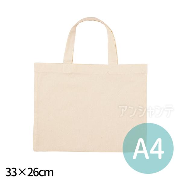 エコバッグ A4 横型 33×26cm 生成り 1個入【ゆうパケット対応】