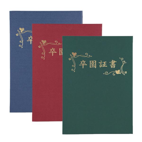 証書ファイル 高級布張風 A (卒園証書) 全3色 紺 えんじ 緑 1冊入
