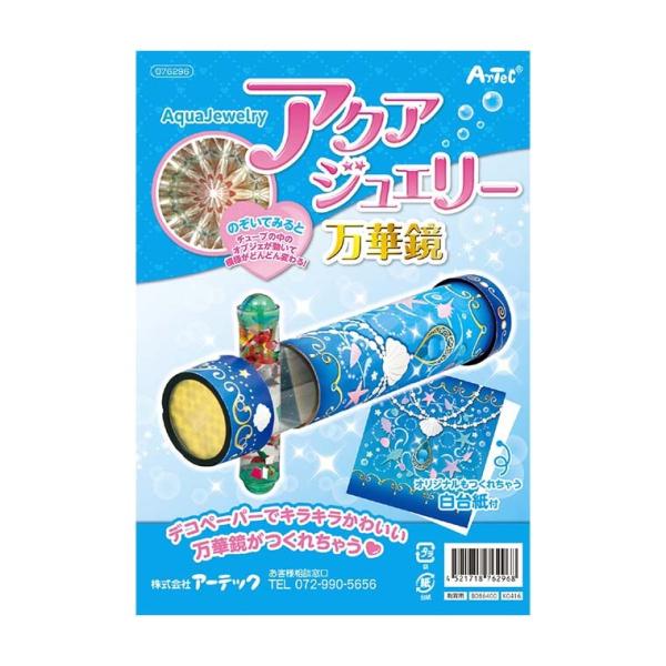 ■サイズ(約)紙管：φ39×140mm■内容紙管×1、紙管×1、キャップ（上・下）×各1、トレー（上・下）×各1、デコペーパー×1、ホログラムシート×1、ミラーシート（5色組）×1、カラーセロハン（5色組）×1、チューブ×1、ビー玉×2、塩...