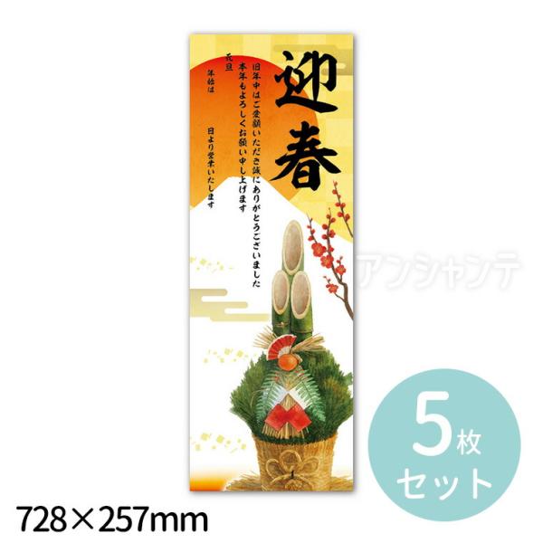 【商品説明】 新年のご挨拶に最適な迎春デザインの細型ポスターです。省スペースでもしっかり目立つ縦長サイズで、店頭やレジ横、入口ドアにも貼りやすく便利です。営業日や社名を書き込める欄付きで、年末年始の休業案内をわかりやすく伝えられます。複数箇...