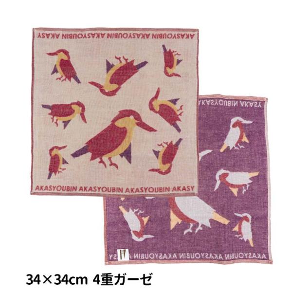 四重ガーゼハンカチ アカショウビン 34cm×34cm 【ゆうパケット対応】