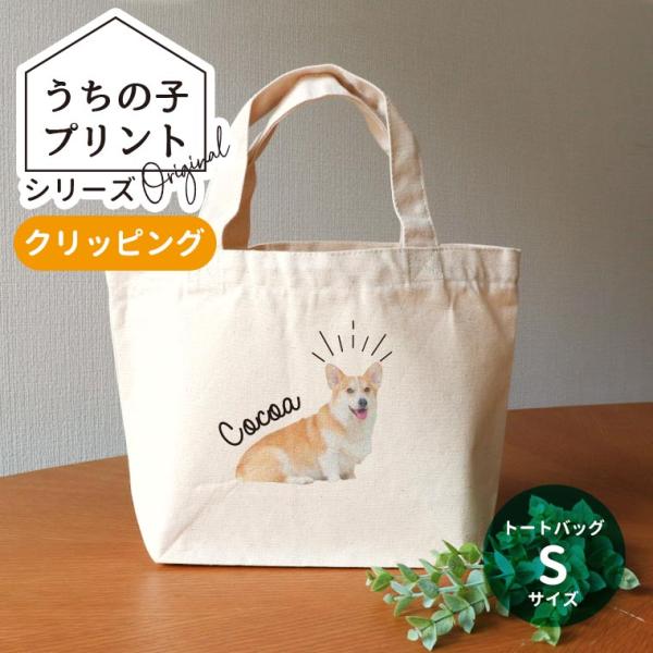 うちの子プリント クリッピング キャンバストート Sサイズ アンシャンテラボ【無料メッセージシール付】【ゆうパケット対応】