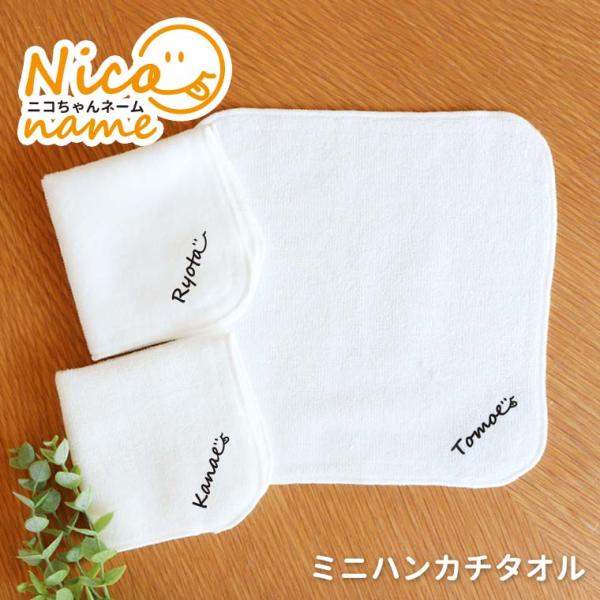 ニコちゃんネーム ミニハンカチタオル ホワイト アンシャンテラボ【無料メッセージシール付】【ゆうパケット対応】