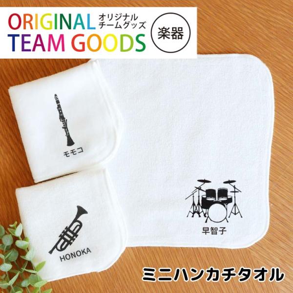 吹奏楽 ミニハンカチタオル ホワイト アンシャンテラボ【無料メッセージシール付】【ゆうパケット対応】