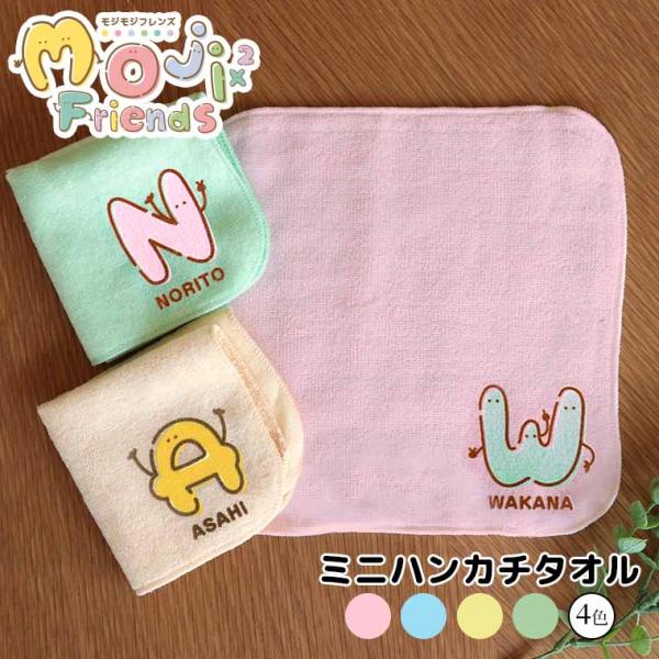 モジモジフレンズ ミニハンカチタオル 全4色 アンシャンテラボ【無料メッセージシール付】【ゆうパケット対応】
