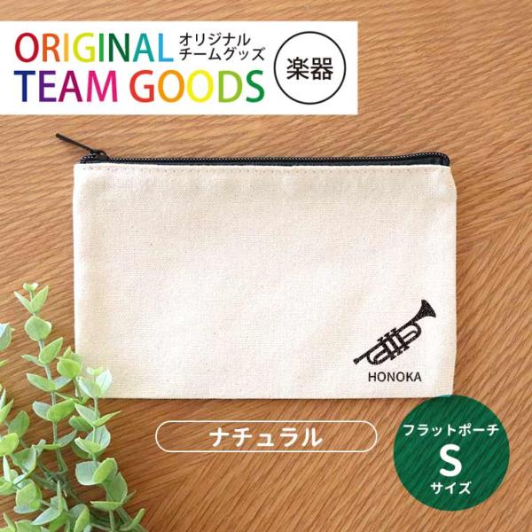 吹奏楽 フラットポーチ ナチュラル Sサイズ アンシャンテラボ【無料メッセージシール付】【ゆうパケット対応】