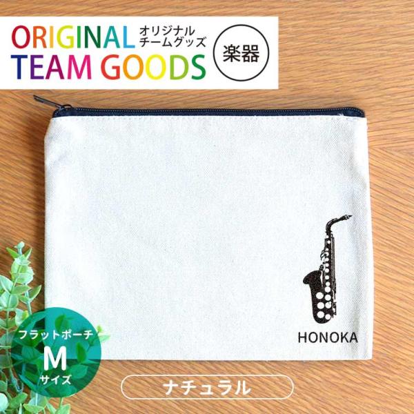 吹奏楽 フラットポーチ ナチュラル Mサイズ アンシャンテラボ【無料メッセージシール付】【ゆうパケット対応】