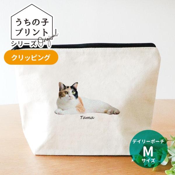 うちの子プリント クリッピング デイリーポーチ ナチュラル Mサイズ アンシャンテラボ【無料メッセージシール付】【ゆうパケット対応】
