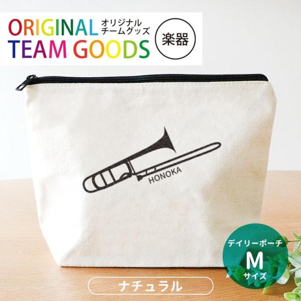 吹奏楽 デイリーポーチ ナチュラル Mサイズ アンシャンテラボ【無料メッセージシール付】【ゆうパケット対応】