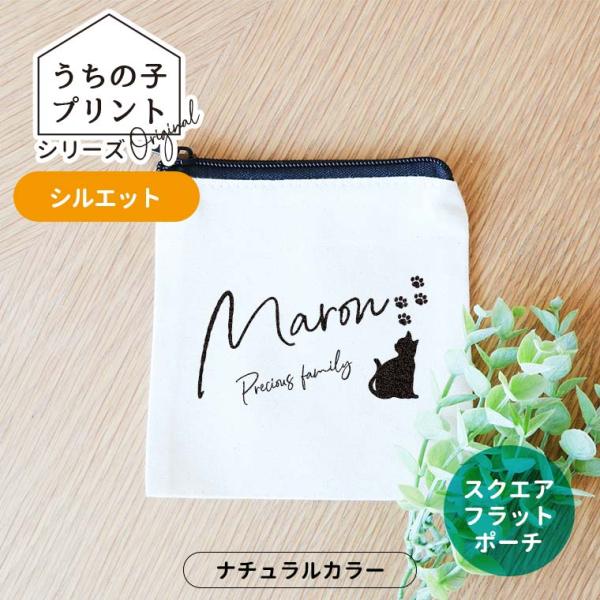 うちの子プリント シルエット スクエアフラットポーチ ナチュラル アンシャンテラボ【無料メッセージシール付】【ゆうパケット対応】