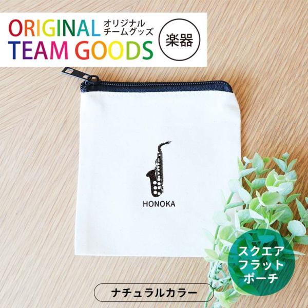 吹奏楽 スクエアフラットポーチ ナチュラル アンシャンテラボ【無料メッセージシール付】【ゆうパケット対応】