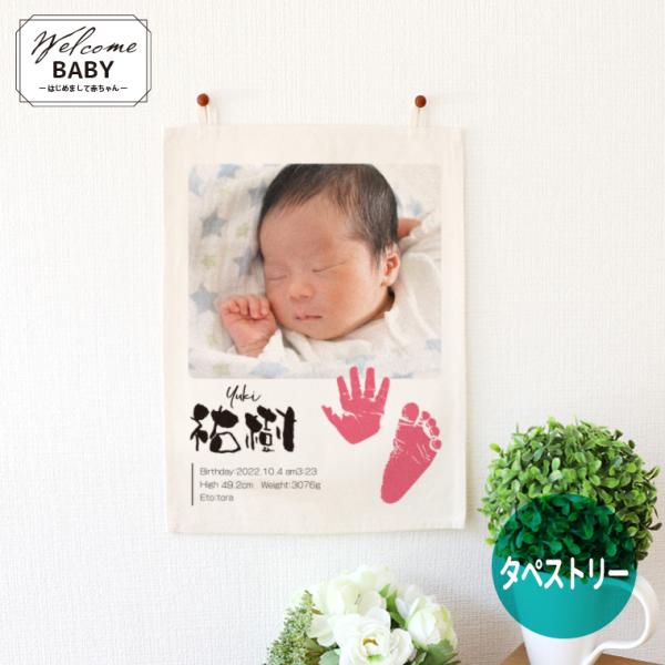 赤ちゃんの写真と、写真から作る原寸大の手形足形が入ったタペストリー！名前と生年月日、身長、体重、干支まで入れられるから一生飾れるアイテムです♪■サイズ(約) A4（H32×W23cm）■カラー ナチュラルカラー■素材 コットン■ポスト投函配...
