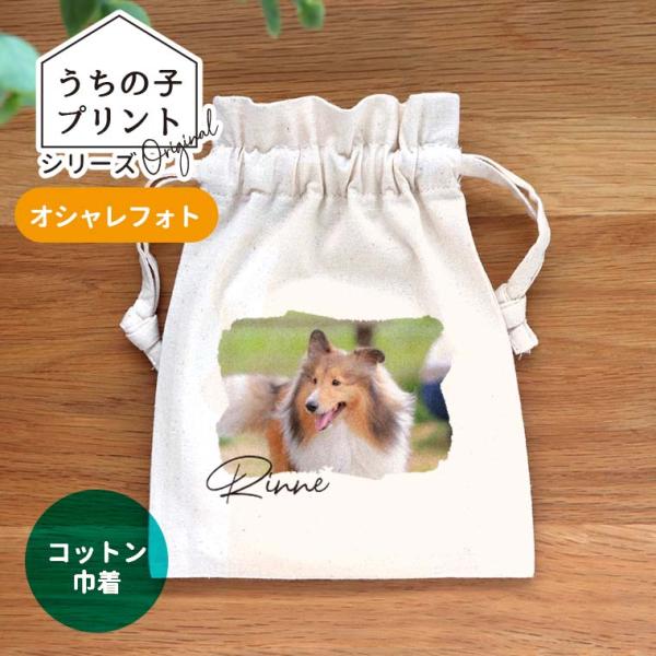 うちの子プリント オシャレフォト コットン巾着 ナチュラル アンシャンテラボ【無料メッセージシール付】【ゆうパケット対応】