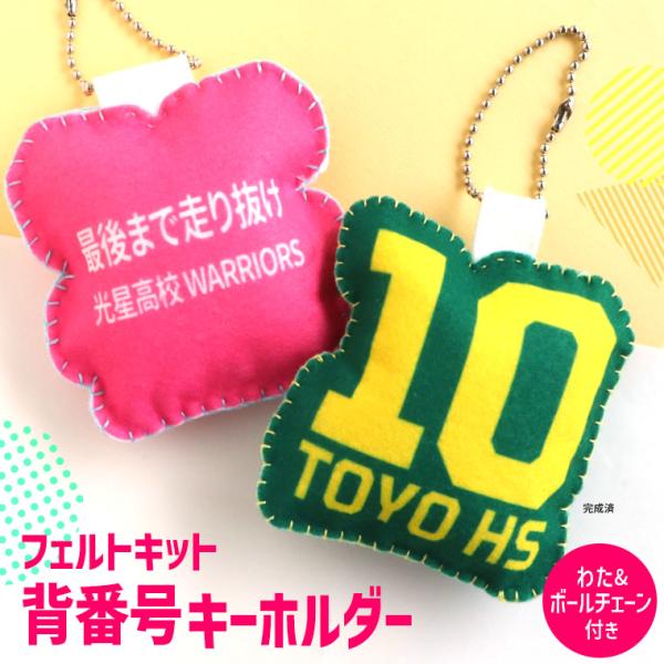 部活動 背番号キーホルダー フェルトキット アンシャンテラボ【ゆうパケット対応】
