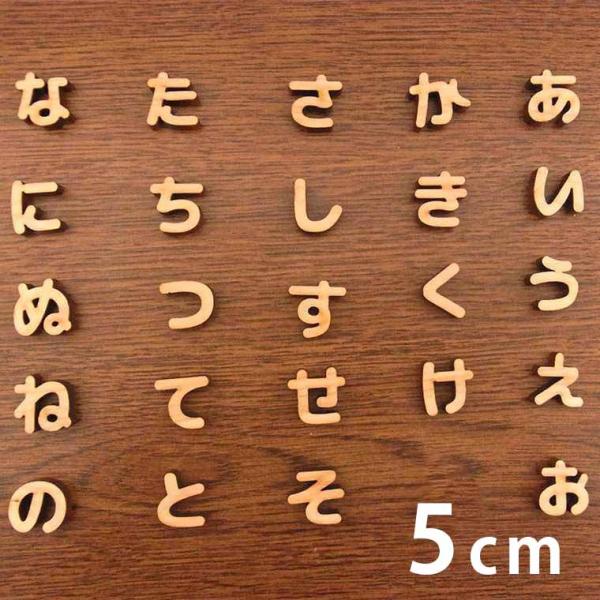 木製 切り抜き文字 ひらがな 5cm アンシャンテラボ【ゆうパケット対応】