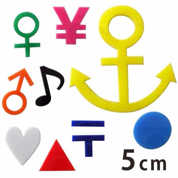 アクリル製 定番色 切り抜き文字 マーク・記号 5cm アンシャンテラボ【ゆうパケット対応】