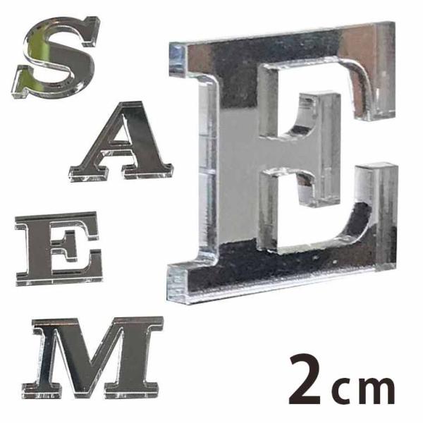 アクリル製 シルバー ミラー 切り抜き文字 アルファベット 2cm アンシャンテラボ【ゆうパケット対応】