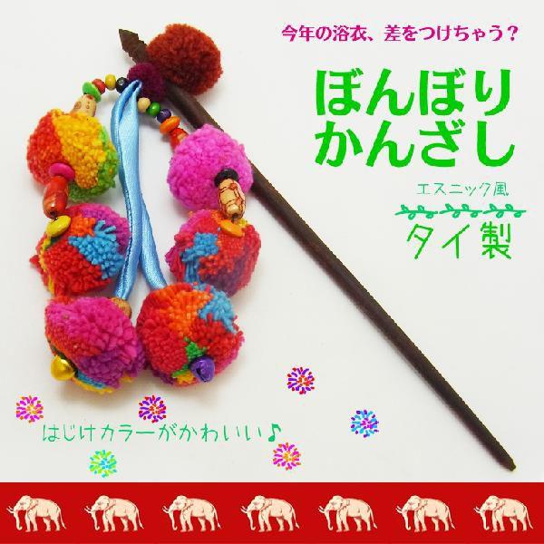 タイ製エスニック風ぼんぼりかんざし カラフル 手作り 髪飾り 民族衣装 ヘアアクセサリー 和装 浴衣 アジアン 一本挿し まとめ髪 ゆうパケット対応 M便1 2 Hm 2 66 アンシャンテマーケット 通販 Yahoo ショッピング