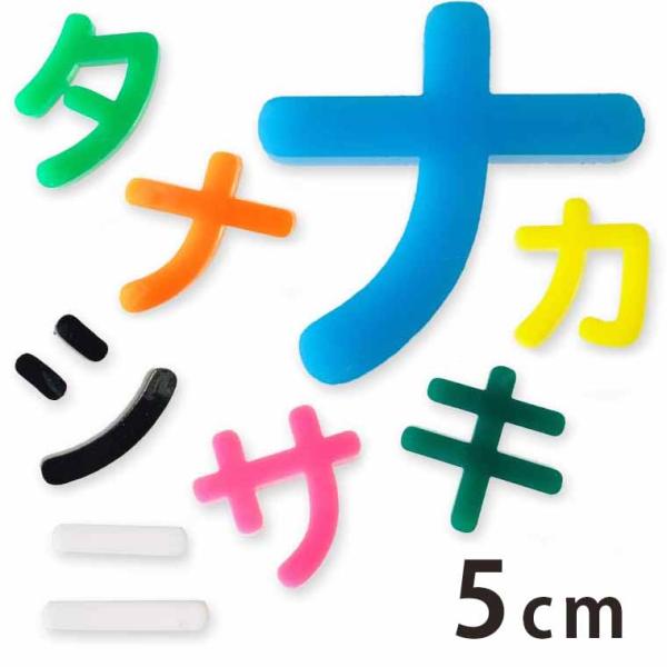 アクリル製 定番色 切り抜き文字 カタカナ 5cm アンシャンテラボ【ゆうパケット対応】