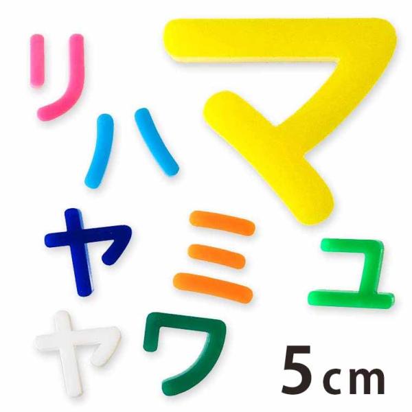 アクリル製 切り抜き文字 カタカナ ハ行〜ワ行 5cm アンシャンテラボ【ゆうパケット対応】