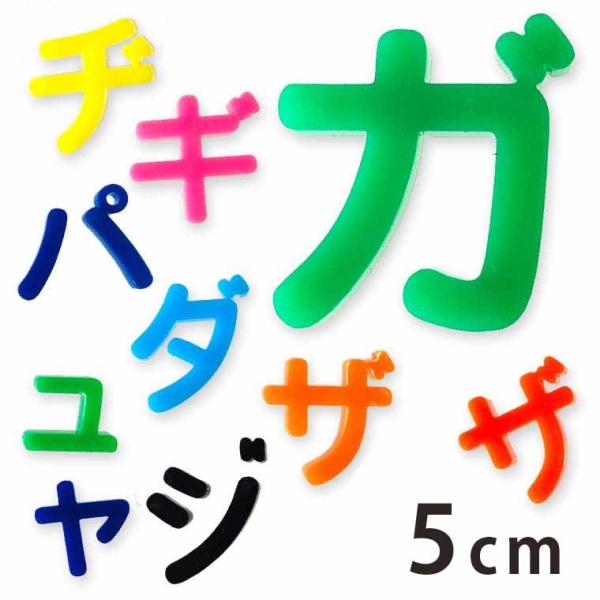 アクリル製 切り抜き文字 カタカナ 小さい文字・濁音・半濁音 5cm アンシャンテラボ【ゆうパケット対応】