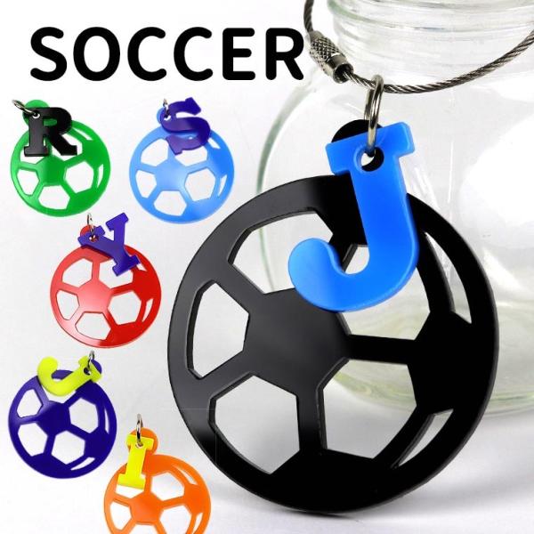 卒業記念 サッカーボール アクリルキーホルダー M イニシャルチャーム付 選べる豊富なカラー アンシャンテラボ【無料ギフトボックス付】【ゆうパケット対応】