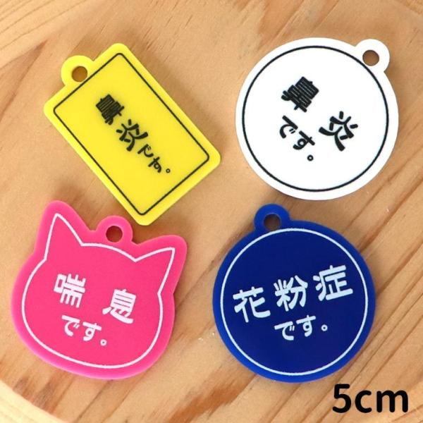 花粉 喘息 アレルギー メッセージキーホルダー シンプルタイプ 5cm アクリル製 アンシャンテラボ【ゆうパケット対応】