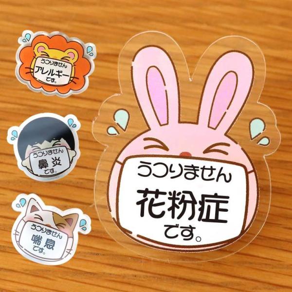 花粉 喘息 アレルギー メッセージバッジ キャラクター アクリル製 アンシャンテラボ【ゆうパケット対応】