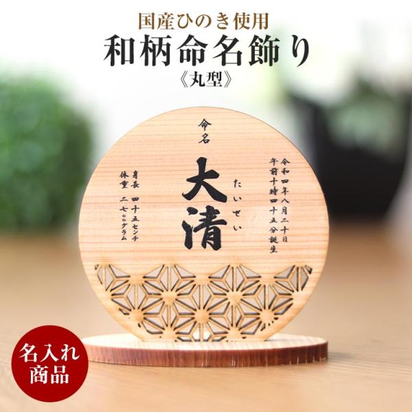 「生まれてきてくれてありがとう。」名前はそんな気持ちを込めて贈る、はじめてのプレゼント。それを形にしてインテリアにできる素敵なアイテム。■商品名 和柄命名飾り《丸型》■サイズ(約) 組み立て時：H90×W90×D45mm■素材 国産ひのき■...